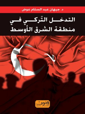cover image of التدخل التركي في منطقة الشرق الأوسط